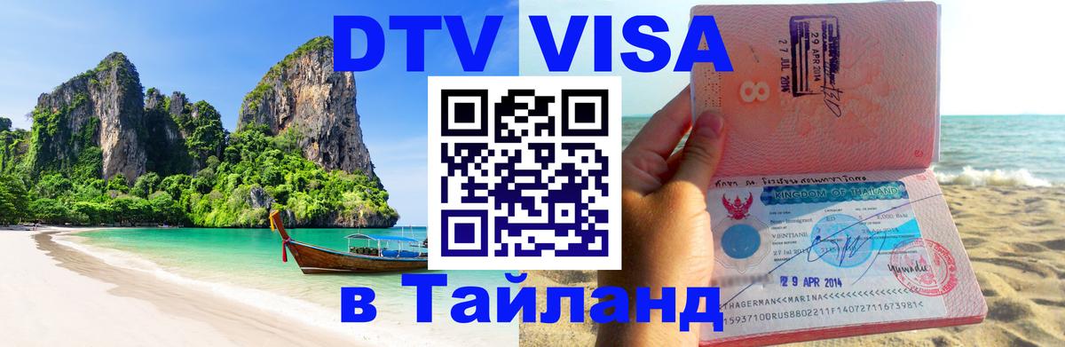 DTV (ДТВ) visa Таиланд 