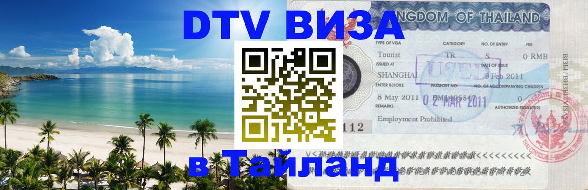 Сколько стоит виза DTV в Тайланд Копейск 