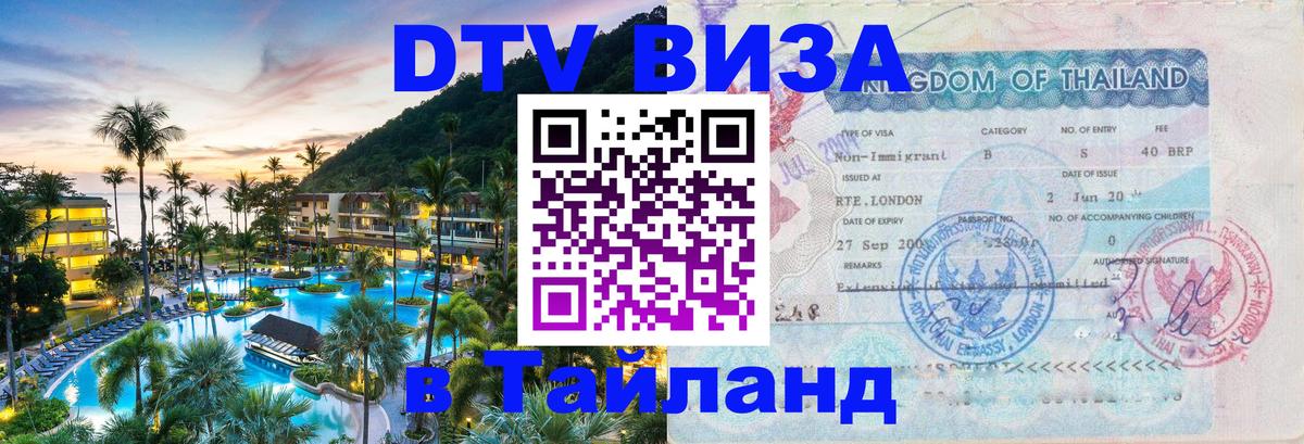 DTV Visa Thailand — прайс и условия, виза без дополнительных документов - Копейск 